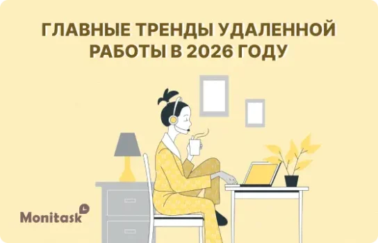 Главные тренды удалённой работы в 2026 году. Иллюстрация для блога Monitask.