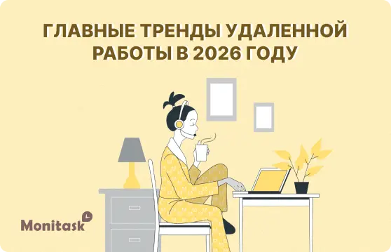 Главные тренды удалённой работы в 2026 году. Иллюстрация для блога Monitask.