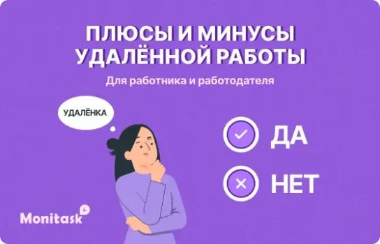 Плюсы и минусы удалённой работы для работника и работодателя, иллюстрация для блога Monitask