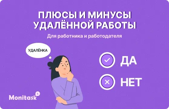 Плюсы и минусы удалённой работы для работника и работодателя, иллюстрация для блога Monitask