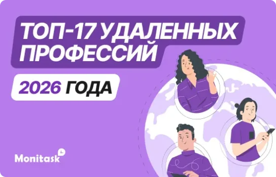 Monitask. Инфографика: топ-17 самых востребованных удалённых профессий 2026