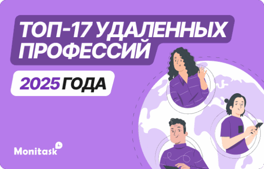 Monitask. Инфографика: топ-17 самых востребованных удалённых профессий