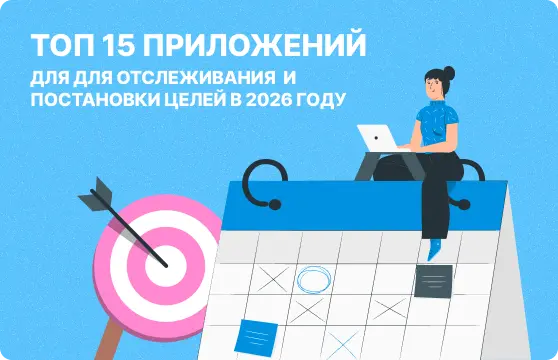 Топ приложений для отслеживания целей и постановки целей. Иллюстрация для блога Monitask.