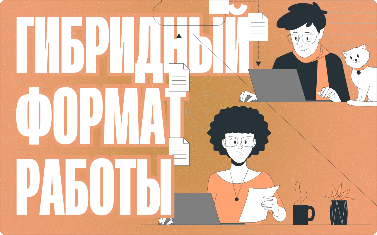 Что такое гибридный формат работы