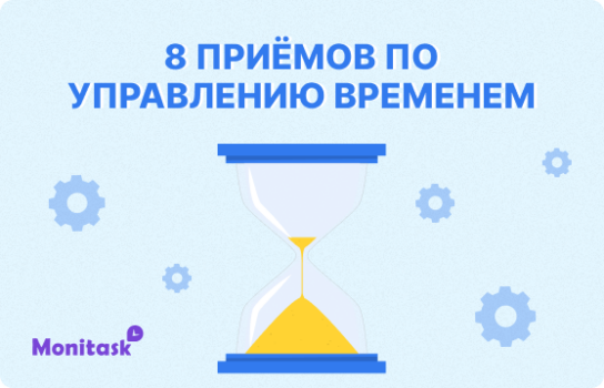 8 приёмов по эффективному управлению временем