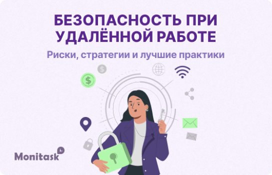 Bezopasnost udalennaya rabota