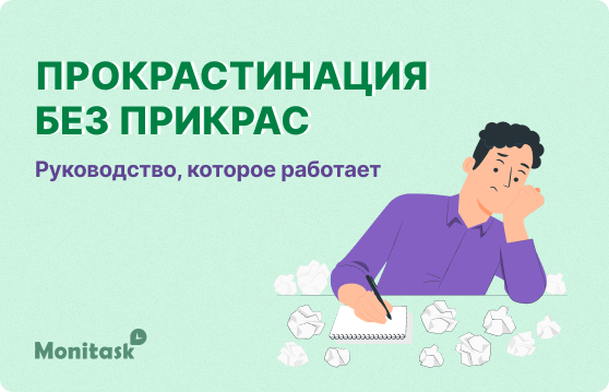 Прокрастинация без прикрас