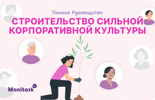 Полное руководство по строительству сильной корпоративной культуры