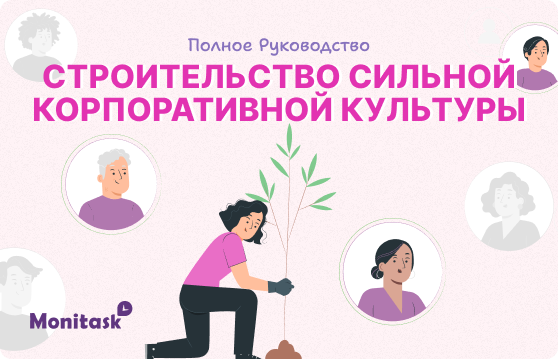 Полное руководство по строительству сильной корпоративной культуры