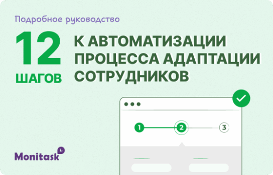 Monitask. Инфографика: 12 шагов к автоматизации процесса адаптации сотрудников — подробное руководство