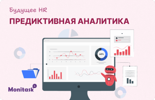 Monitask. Иллюстрация с дашбордами аналитики и роботом-ассистентом на экране компьютера, символизирующая, как данные и искусственный интеллект меняют управление персоналом и талантами.