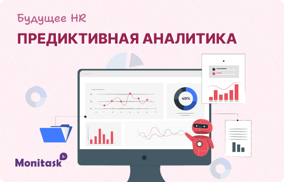 Monitask. Иллюстрация с дашбордами аналитики и роботом-ассистентом на экране компьютера, символизирующая, как данные и искусственный интеллект меняют управление персоналом и талантами.