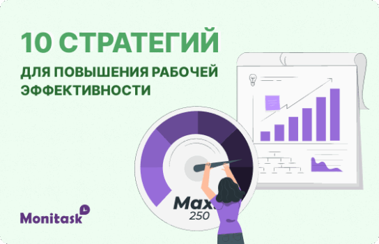 Иллюстрация 10 стратегий для повышения рабочей эффективности